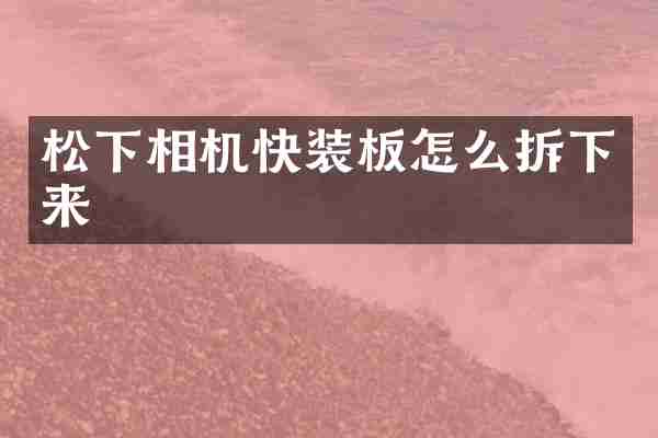 松下相机快装板怎么拆下来