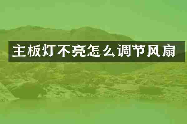 主板灯不亮怎么调节风扇