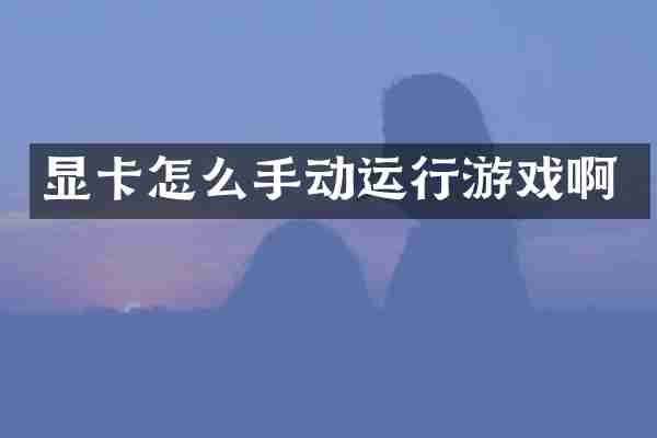 显卡怎么手动运行游戏啊