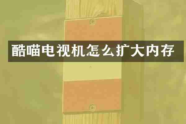 酷喵电视机怎么扩大内存