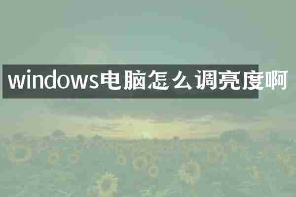 windows电脑怎么调亮度啊