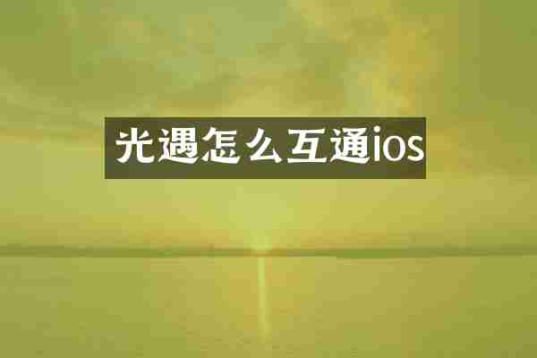 光遇怎么互通ios