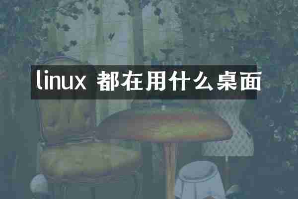 linux 都在用什么桌面