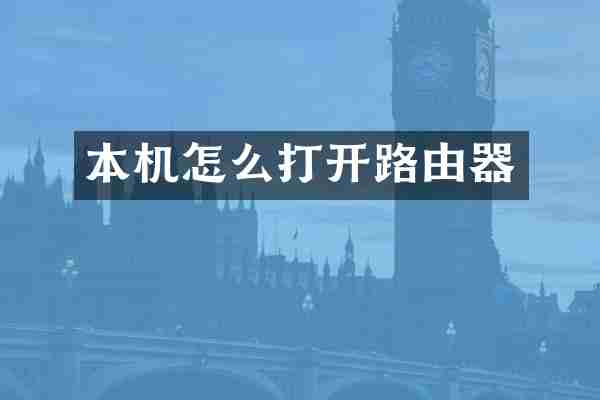 本机怎么打开路由器