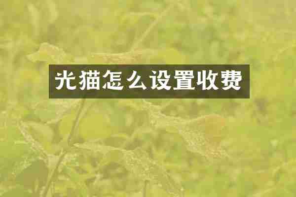光猫怎么设置收费