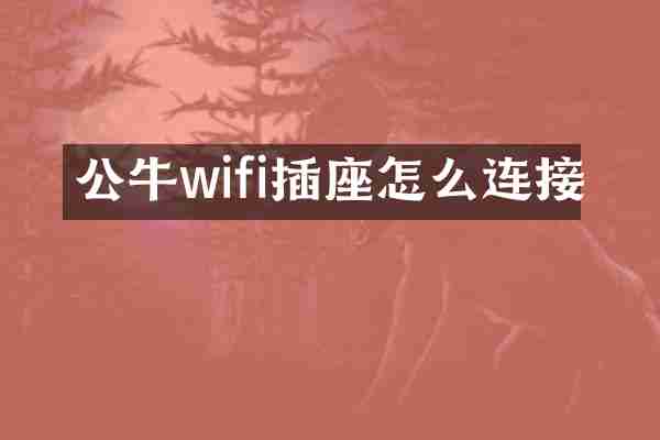 公牛wifi插座怎么连接