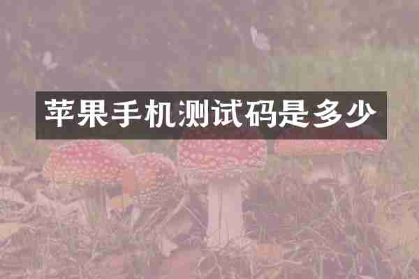 苹果手机测试码是多少