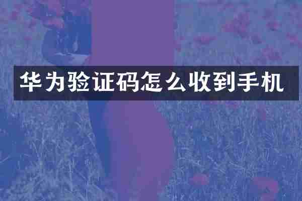 华为验证码怎么收到手机