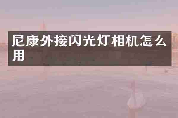 尼康外接闪光灯相机怎么用
