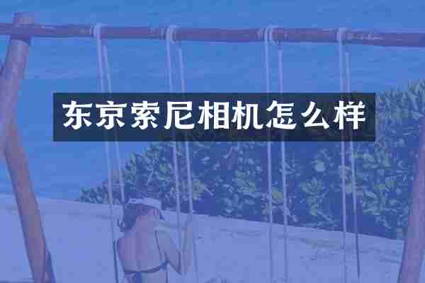 东京索尼相机怎么样
