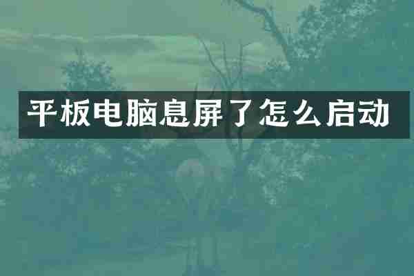 平板电脑息屏了怎么启动