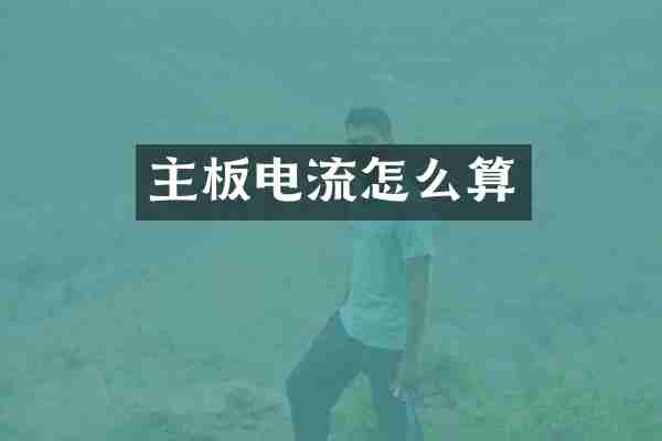 主板电流怎么算