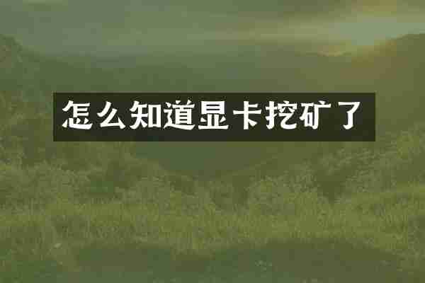 怎么知道显卡挖矿了