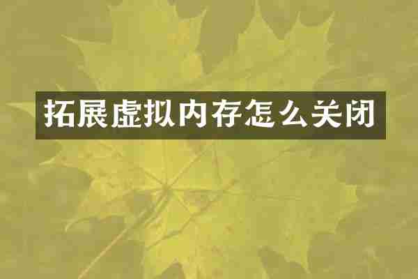 拓展虚拟内存怎么关闭