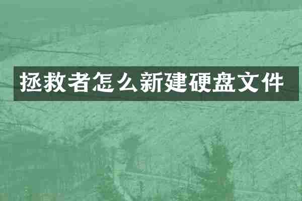拯救者怎么新建硬盘文件