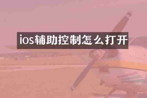 ios辅助控制怎么打开