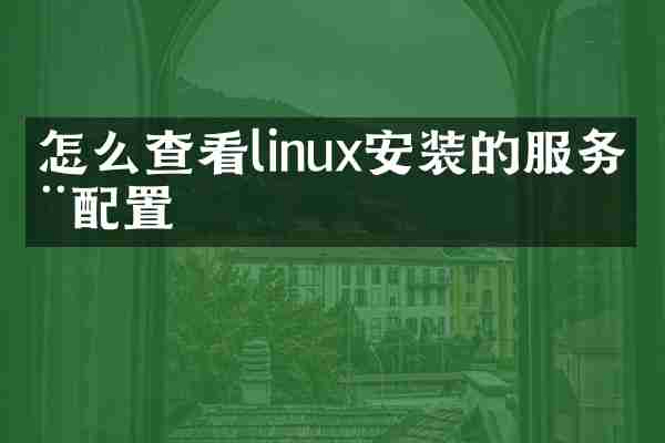 怎么查看linux安装的服务器配置
