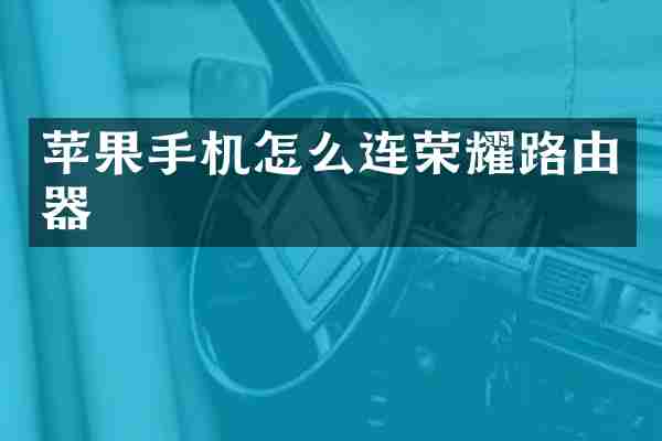 苹果手机怎么连荣耀路由器