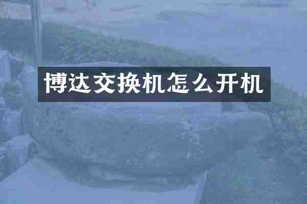 博达交换机怎么开机