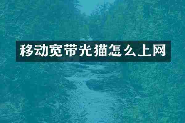 移动宽带光猫怎么上网