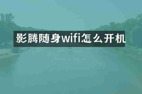 影腾随身wifi怎么开机