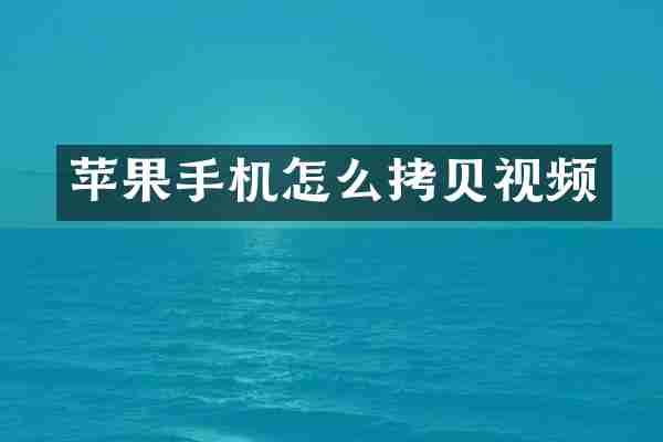 苹果手机怎么拷贝视频