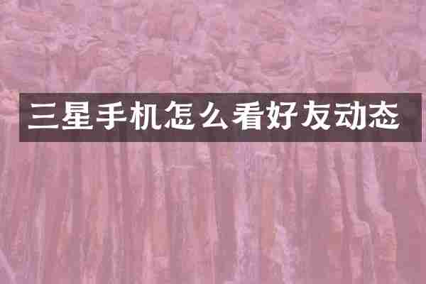 三星手机怎么看好友动态