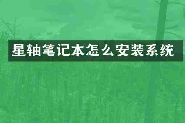 星轴笔记本怎么安装系统