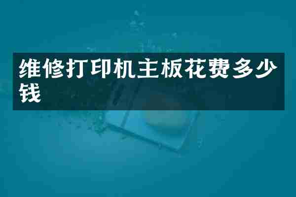 维修打印机主板花费多少钱