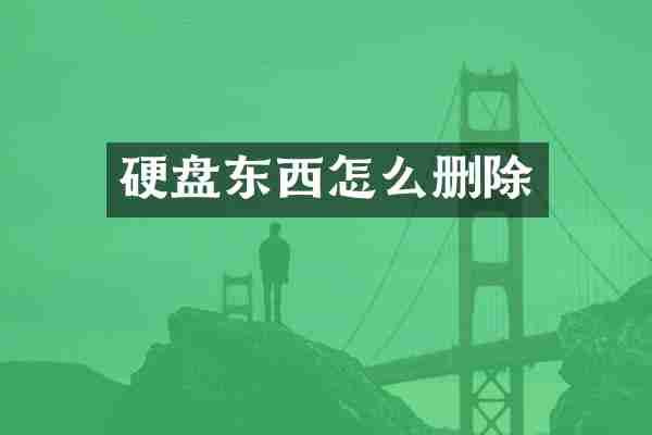 硬盘东西怎么删除