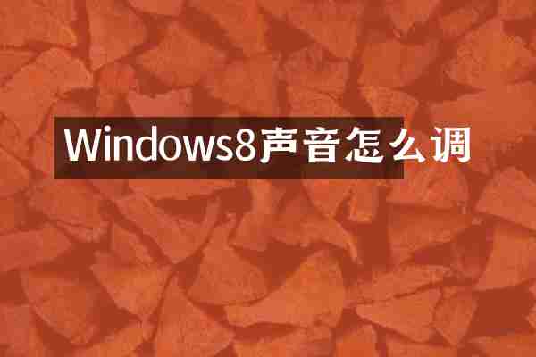 Windows8声音怎么调