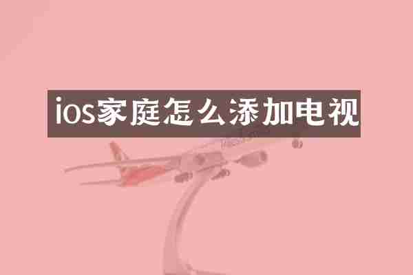 ios家庭怎么添加电视