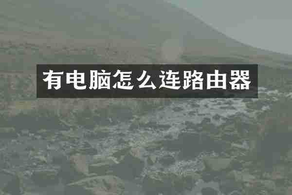 有电脑怎么连路由器