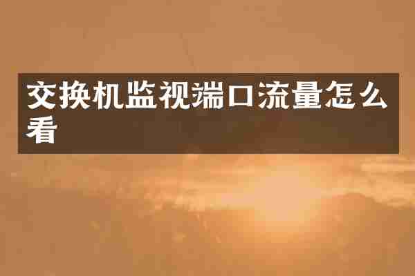 交换机监视端口流量怎么看