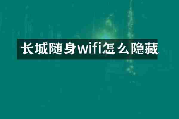 长城随身wifi怎么隐藏