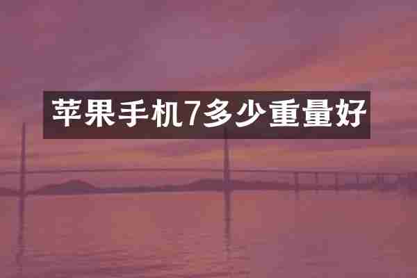 苹果手机7多少重量好