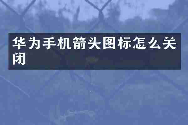 华为手机箭头图标怎么关闭