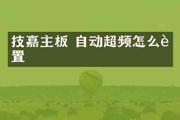 技嘉主板 自动超频怎么设置