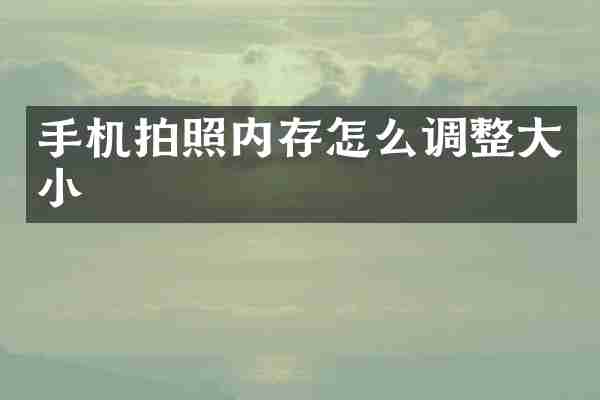 手机拍照内存怎么调整大小