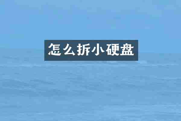 怎么拆小硬盘