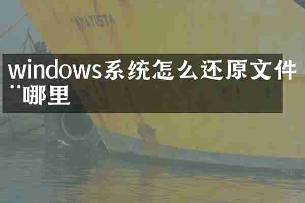 windows系统怎么还原文件在哪里
