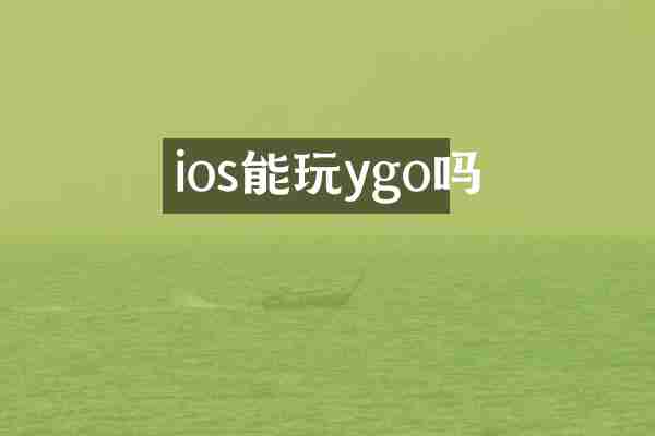 ios能玩ygo吗