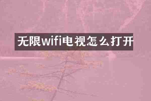 无限wifi电视怎么打开