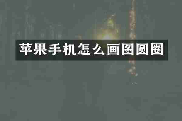 苹果手机怎么画图圆圈