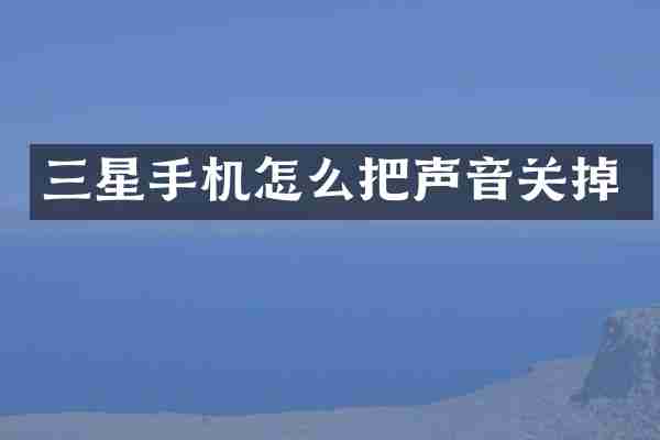 三星手机怎么把声音关掉