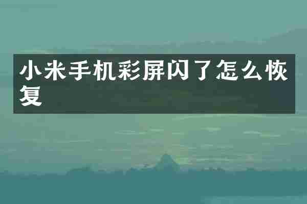 小米手机彩屏闪了怎么恢复