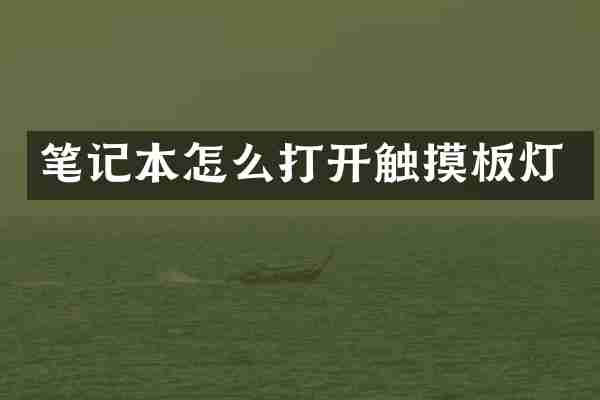 笔记本怎么打开触摸板灯