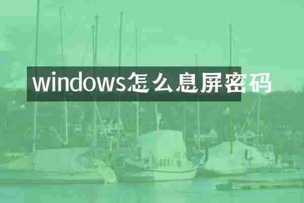 windows怎么息屏密码