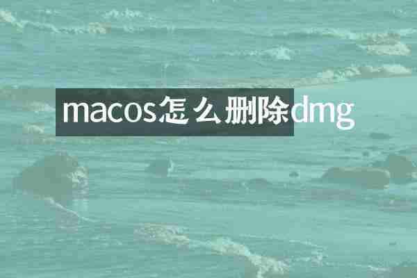 macos怎么删除dmg