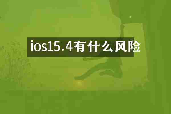 ios15.4有什么风险